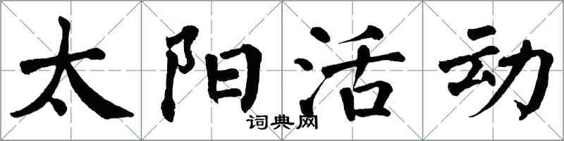 翁闓運太陽活動楷書怎么寫