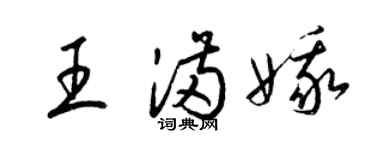 梁錦英王滿娥草書個性簽名怎么寫
