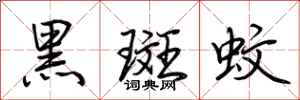 荊霄鵬黑斑蚊行書怎么寫