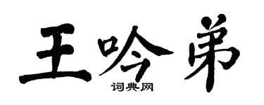 翁闓運王吟弟楷書個性簽名怎么寫