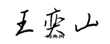 王正良王奕山行書個性簽名怎么寫