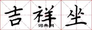 周炳元吉祥坐楷書怎么寫