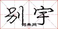 龐中華別宇行書怎么寫
