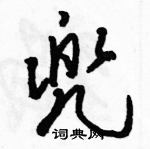 駱恆光寫的硬筆草書兜