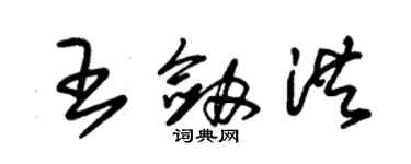 朱錫榮王劍洪草書個性簽名怎么寫