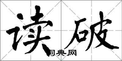 翁闓運讀破楷書怎么寫