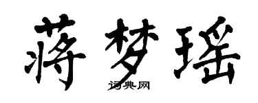 翁闓運蔣夢瑤楷書個性簽名怎么寫