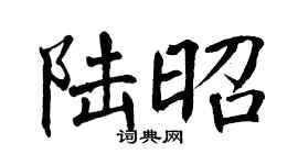 翁闓運陸昭楷書個性簽名怎么寫