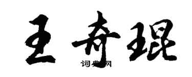 胡問遂王奇琨行書個性簽名怎么寫