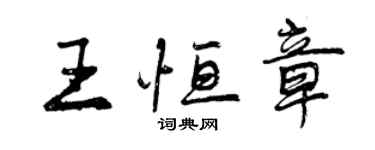 曾慶福王恆章行書個性簽名怎么寫