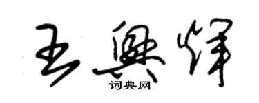 朱錫榮王興輝草書個性簽名怎么寫