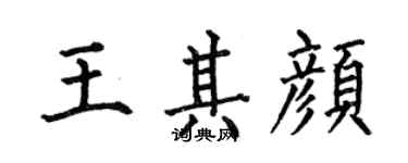 何伯昌王其顏楷書個性簽名怎么寫