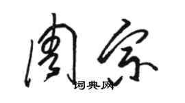 駱恆光周宗草書個性簽名怎么寫