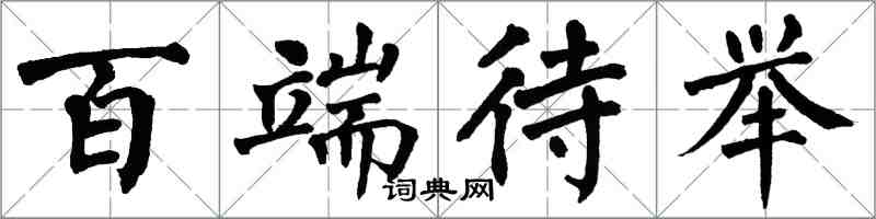 翁闓運百端待舉楷書怎么寫