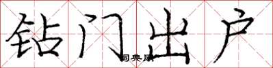 龐中華鑽門出戶楷書怎么寫