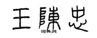 曾慶福王陳忠篆書個性簽名怎么寫