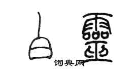 陳墨白靈篆書個性簽名怎么寫