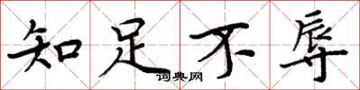 周炳元知足不辱楷書怎么寫