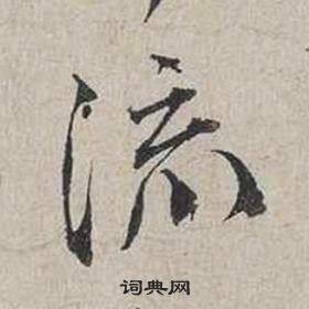 蔡襄自書詩卷中流的寫法