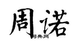 翁闓運周諾楷書個性簽名怎么寫