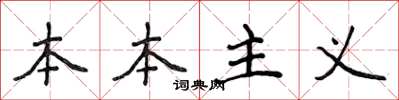 侯登峰本本主義楷書怎么寫