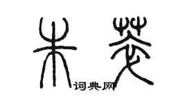 陳墨朱萃篆書個性簽名怎么寫