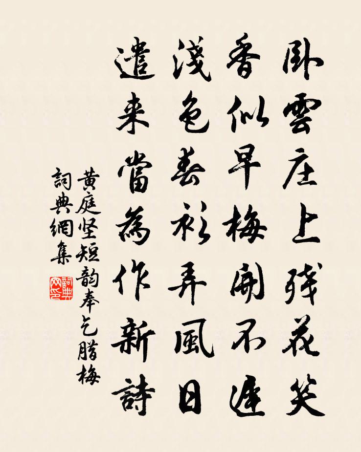 黃庭堅短韻奉乞臘梅書法作品欣賞