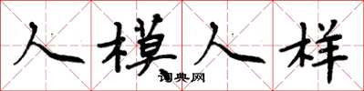 周炳元人模人樣楷書怎么寫