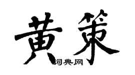 翁闓運黃策楷書個性簽名怎么寫