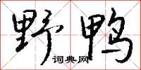 錢沛雲野鴨行書怎么寫