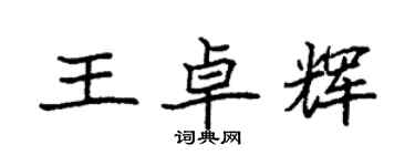 袁強王卓輝楷書個性簽名怎么寫