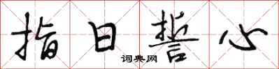 段相林指日誓心行書怎么寫