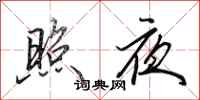 田英章照夜行書怎么寫