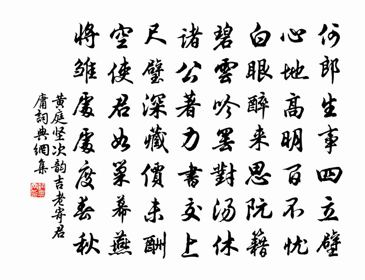 黃庭堅次韻吉老寄君庸書法作品欣賞