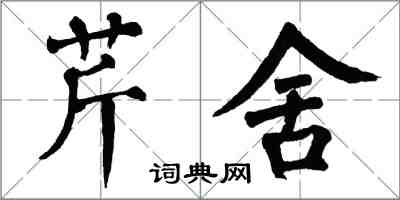 翁闓運芹舍楷書怎么寫