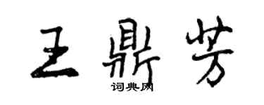 曾慶福王鼎芳行書個性簽名怎么寫