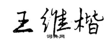 曾慶福王維楷行書個性簽名怎么寫
