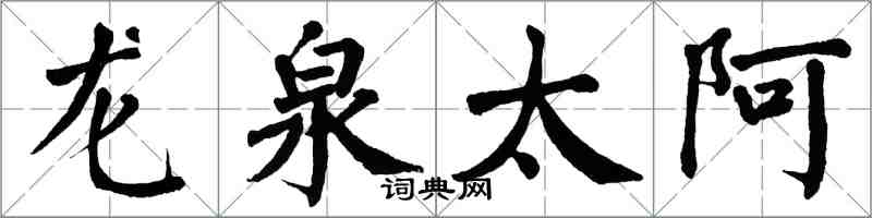 翁闓運龍泉太阿楷書怎么寫