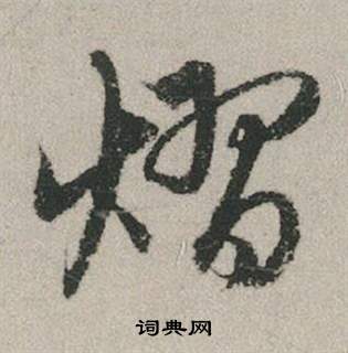 趙孟頫秋興賦中熠的寫法