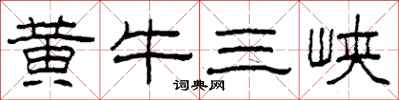 柯春海黃牛三峽隸書怎么寫