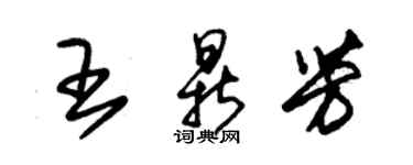 朱錫榮王鼎芳草書個性簽名怎么寫