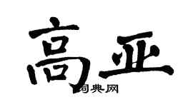 翁闓運高亞楷書個性簽名怎么寫