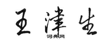 駱恆光王津生行書個性簽名怎么寫