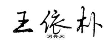 曾慶福王依朴行書個性簽名怎么寫