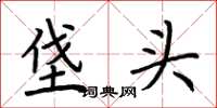 荊霄鵬垡頭楷書怎么寫