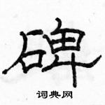 駱恆光寫的硬筆隸書碑