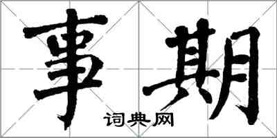 翁闓運事期楷書怎么寫