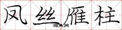 龐中華鳳絲雁柱楷書怎么寫