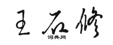駱恆光王石修草書個性簽名怎么寫