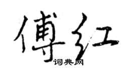曾慶福傅紅行書個性簽名怎么寫